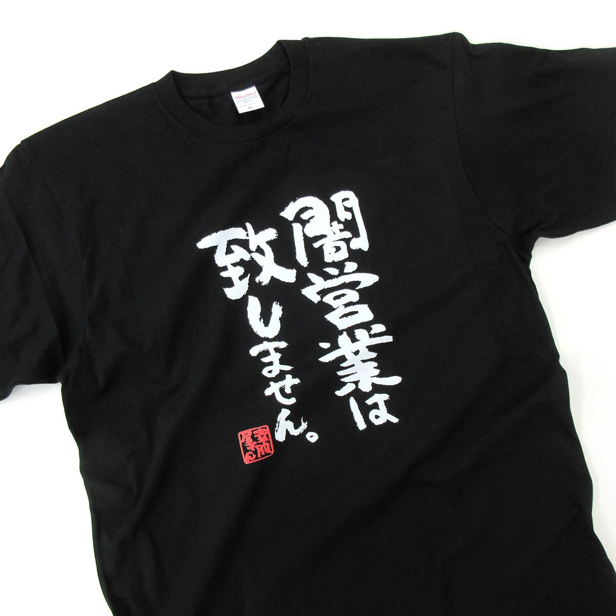 闇営業は致しません。 ka400-24 おもしろ 漢字Tシャツ