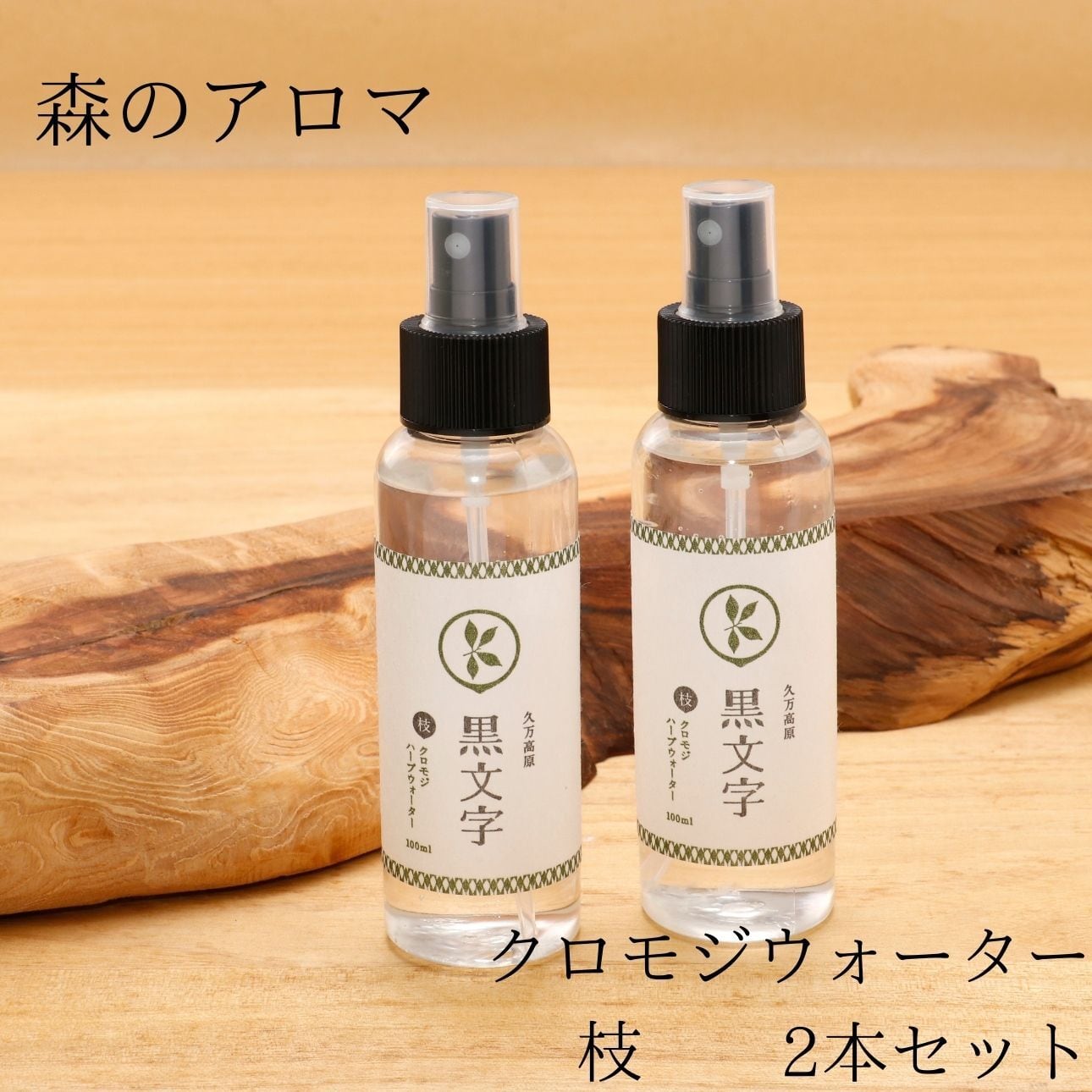 くまーるの森びと 地元高校の研究成果を受け継ぎ商品化へ 森のアロマ クロモジウォーター 2本セット 久万高原町の特産品 やまのめぐみとそらのだいち
