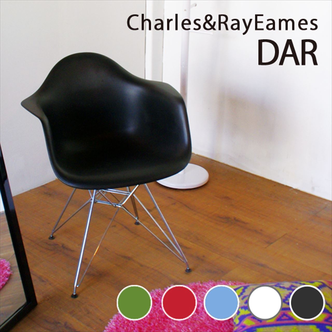 イームズチェア Eames DAR リプロダクト デザイナーズ アームシェル