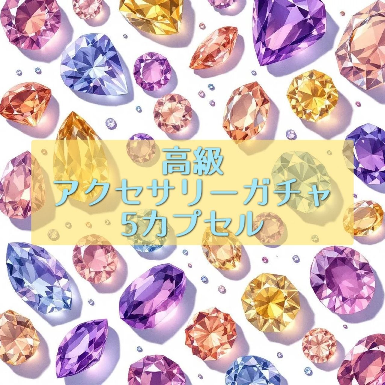 10カプセル】 高級アクセサリーガチャ ミステリースクープ ラッキー