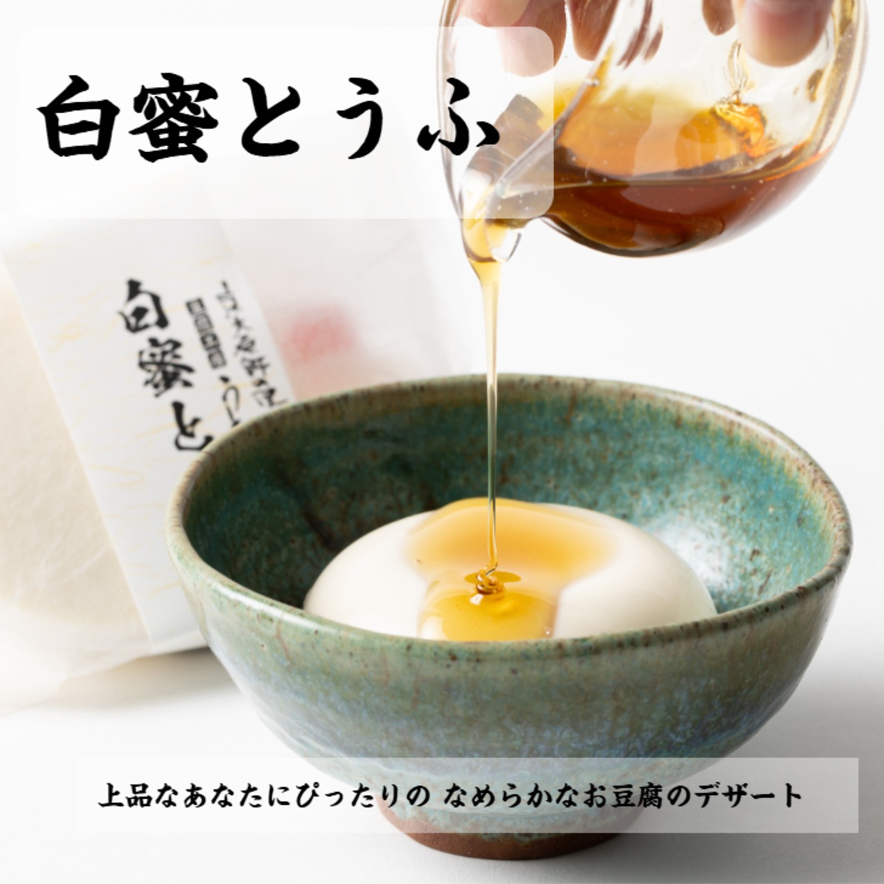 まさに絶品お豆腐スイーツ　　　　　白蜜とうふ (110g)
