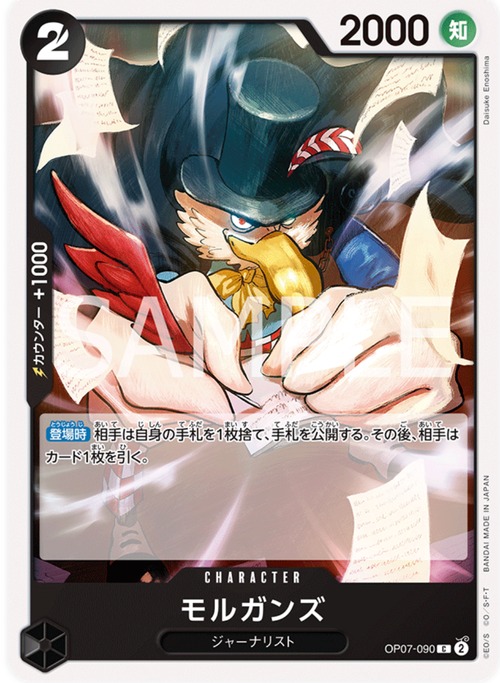 モルガンズ　OP07-090