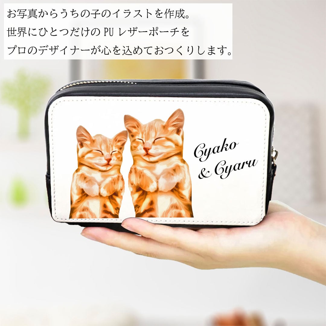 うちの子イラストのPUレザーポーチ！猫好き・犬好き・うちの子好き必見
