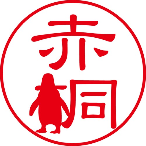 赤桐 - フォーマル（商品コード：00211）