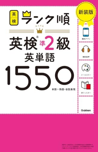 絵で覚える単語カード（英検®準2級レベル）名詞・形容詞・動詞・句