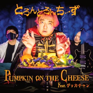 【TRON】とろんとろんちーず「Pumpkin on the Cheese feat.デッカチャン」