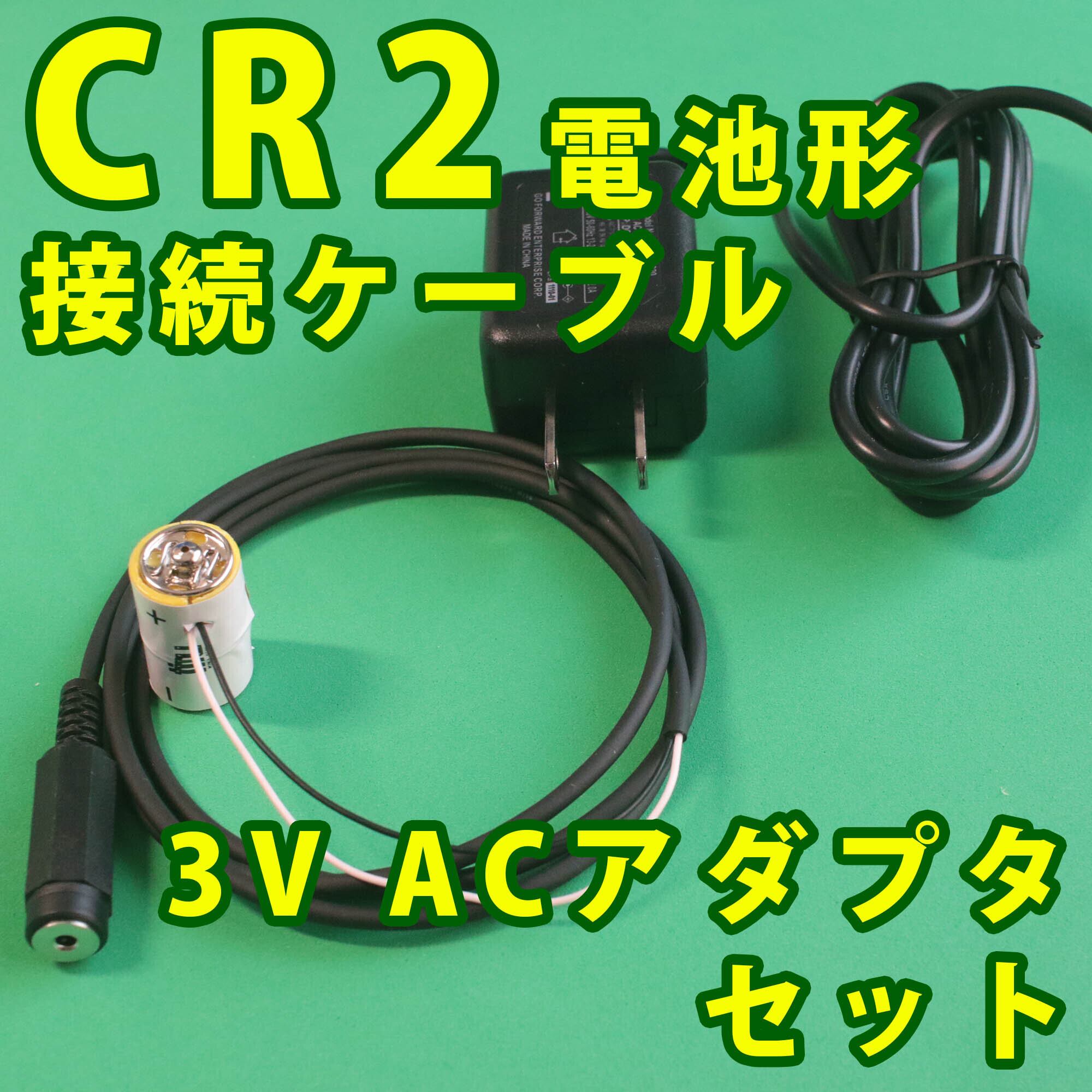 CR2電池形接続ケーブル1m ACアダプターセット [CR2 R1M EVSET   u nitショップ powered by BASE