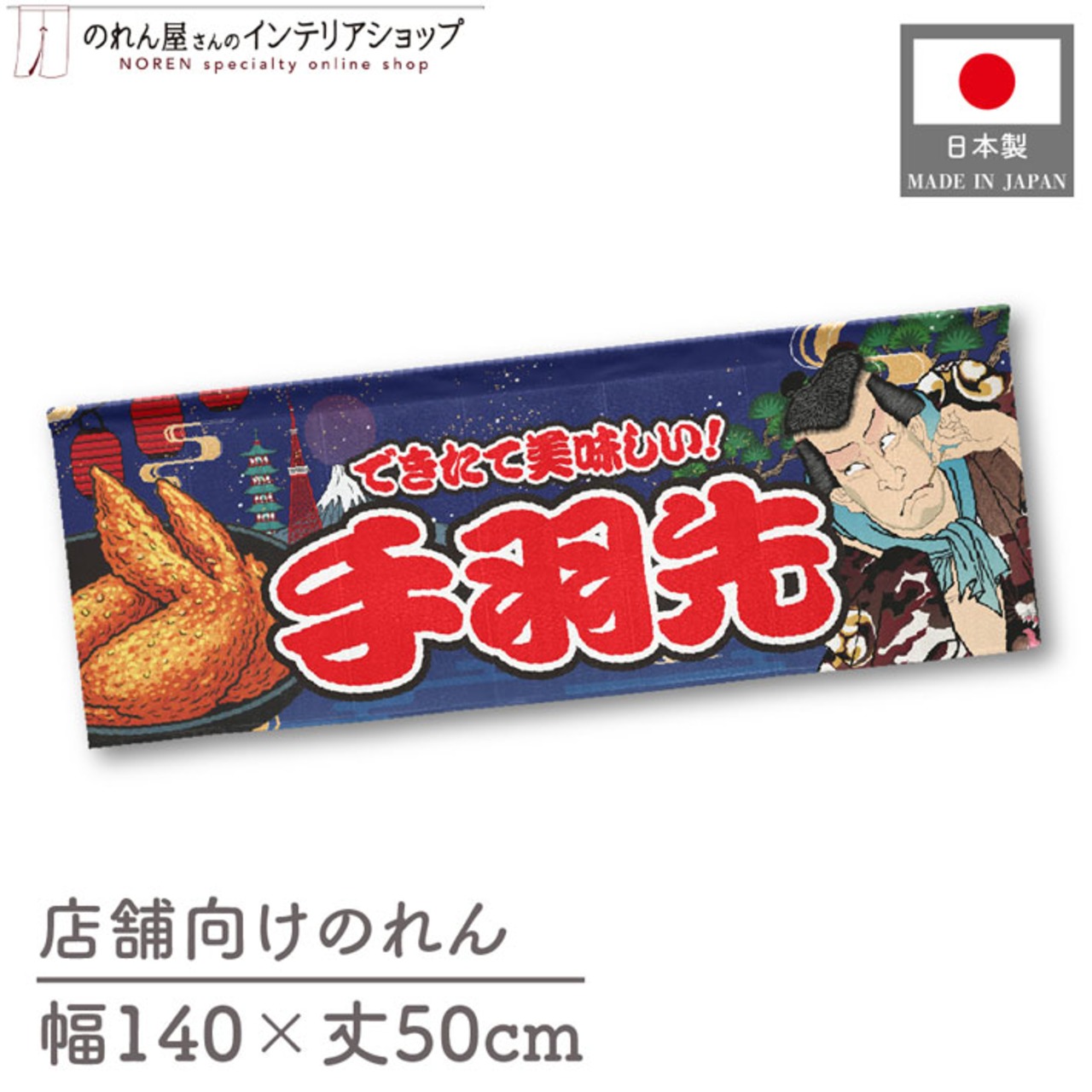 【受注生産】のれん 手羽先 Yakusha-e Style 紺 140×50cm 47088
