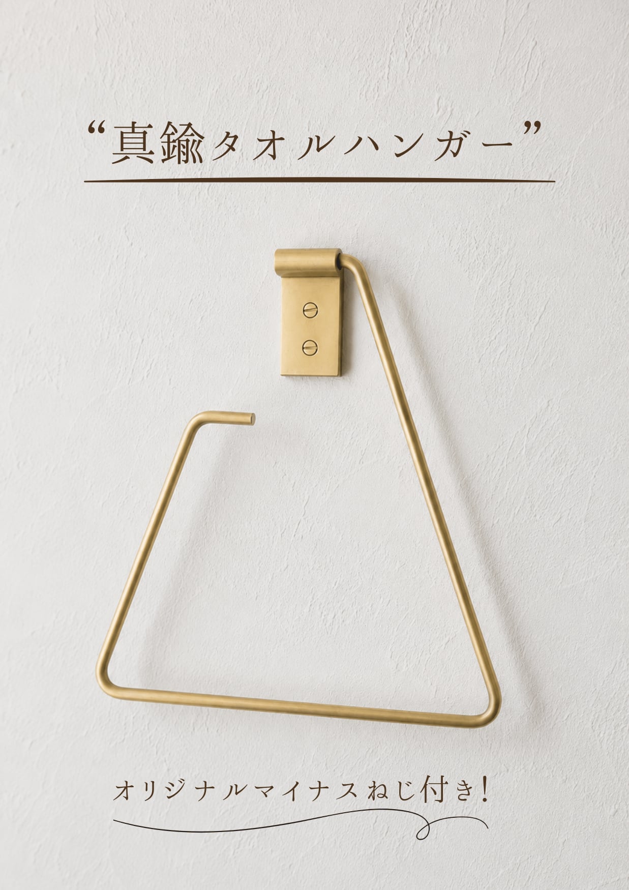 真鍮タオルハンガー