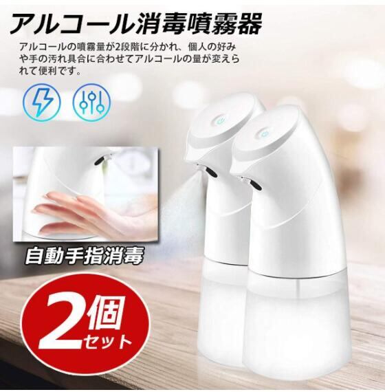 「2個セット」 アルコール消毒噴霧器 自動手指消毒器 自動誘導 ソープディスペンサー 吐出量2段階調整