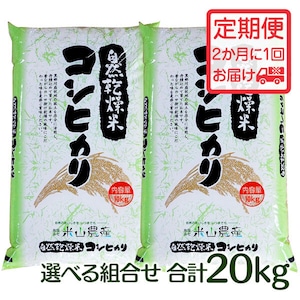 【2023(令和5)年産】《定期便・2か月に1回20kgお届け／米山米エコバッグプレゼント!!》【富山の米】【白米20kg】特別栽培米 自然型乾燥コシヒカリ「米山米」★袋の組み合わせを選べる！【富山県入善町特産品】（関東・信越・北陸・中部・関西エリアまで送料込）