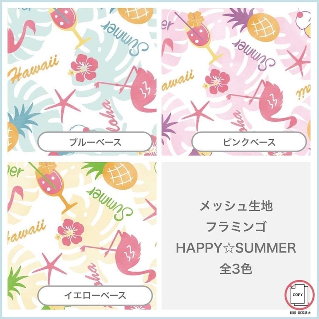メッシュ生地 フラミンゴ　HAPPY☆SUMMER【今期メッシュ生地販売期間5月〜8月10日まで】