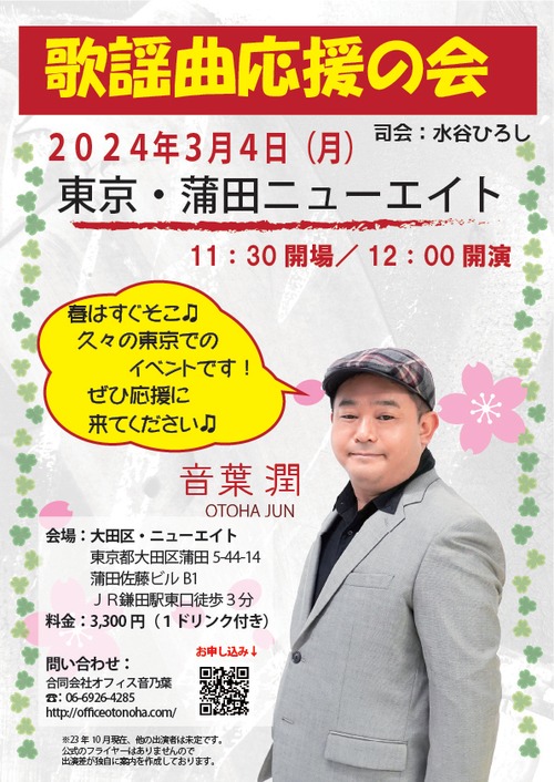2024年3月4日（月）東京・歌謡曲応援の会「音葉潤」応援チケット