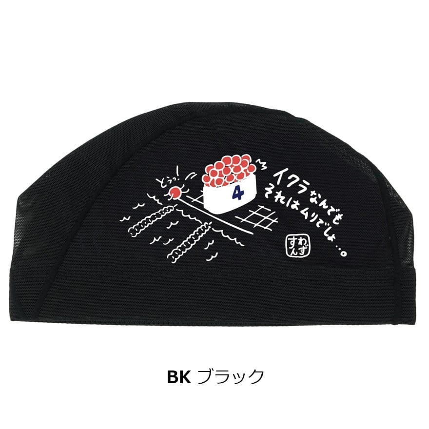 スワンズ メッシュキャップ SA-6 いくら 26SS SWANS 水泳帽 スイム