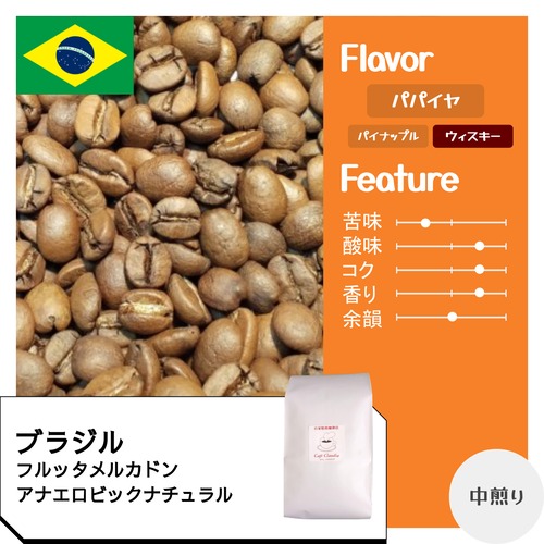 ブラジル　フルッタメルカドン　アナエロビックナチュラル /　コーヒー豆100g
