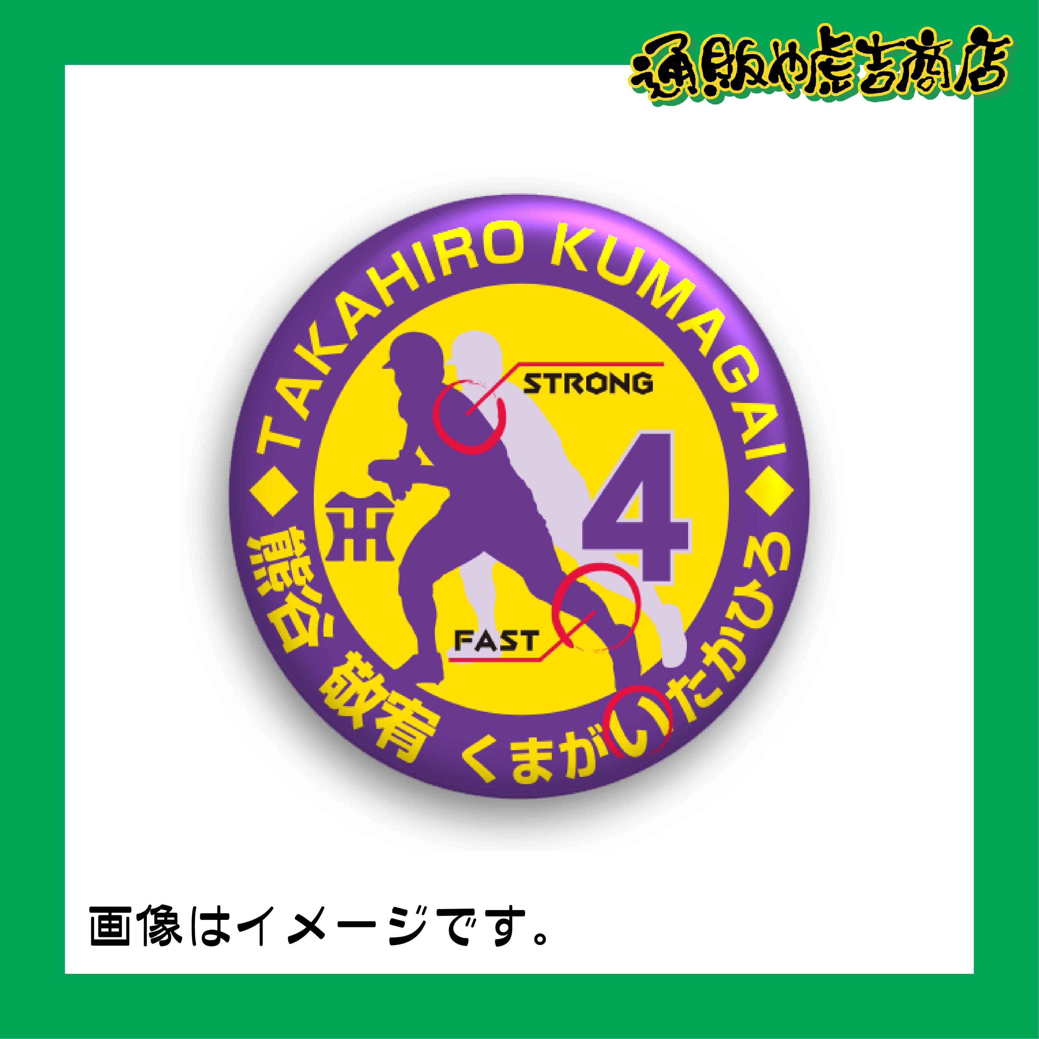 虎戦士缶バッジ／缶マグネット ＃4 熊谷 敬宥（内野手）紫
