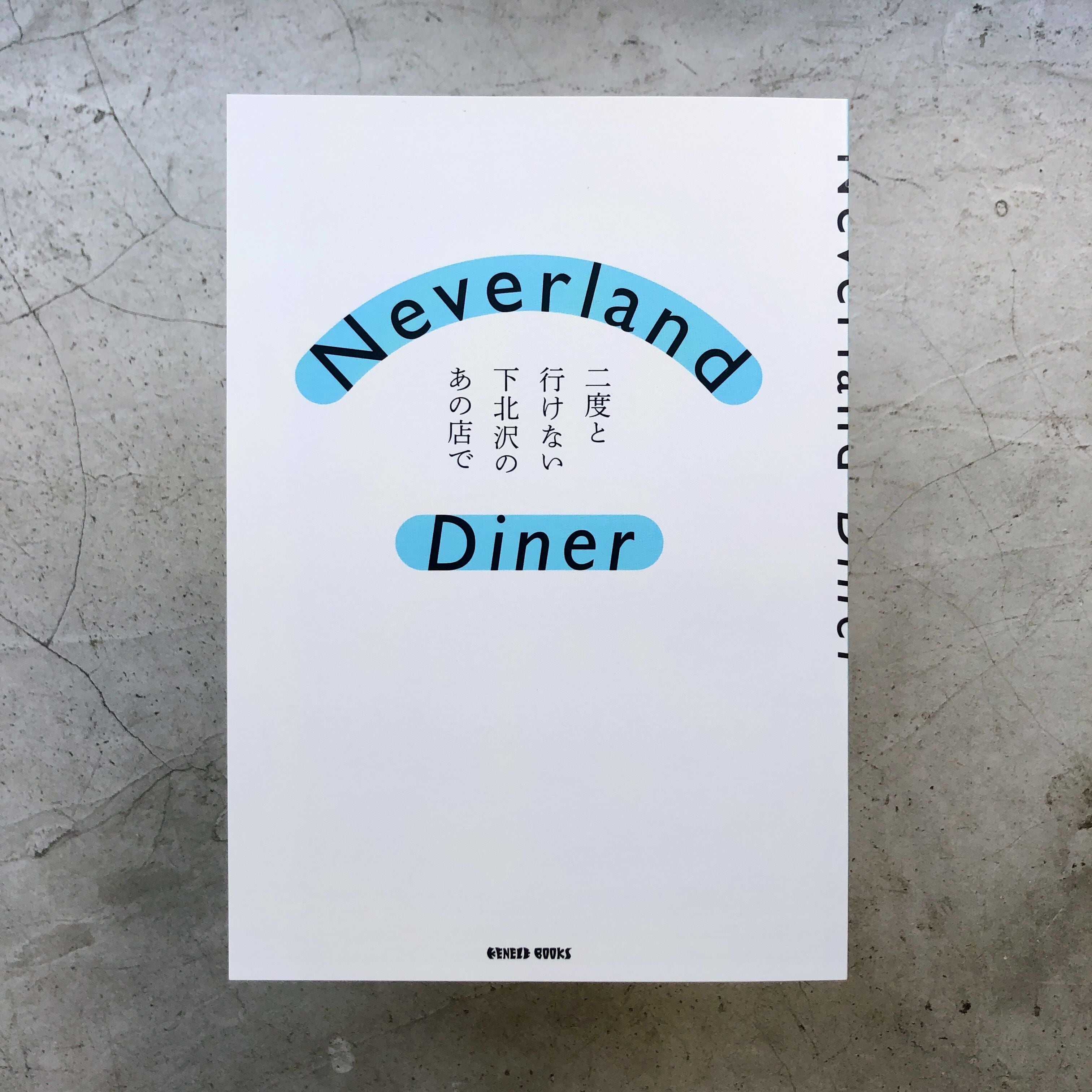 Neverland Diner 二度と行けない○○のあの店で | 本の轍