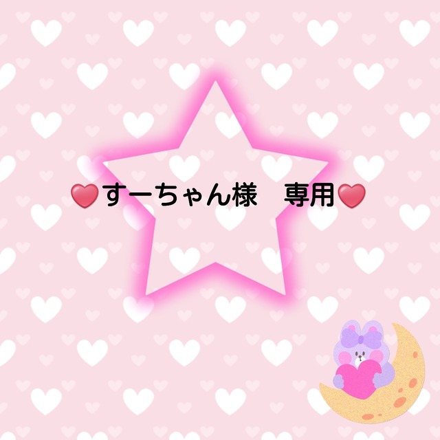 ♥️すーちゃん様　専用♥️５