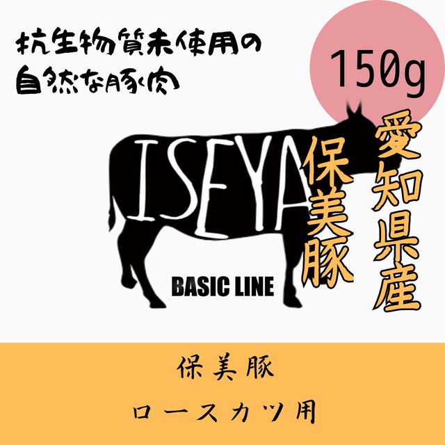 保美豚ロースカツ用　150ｇ