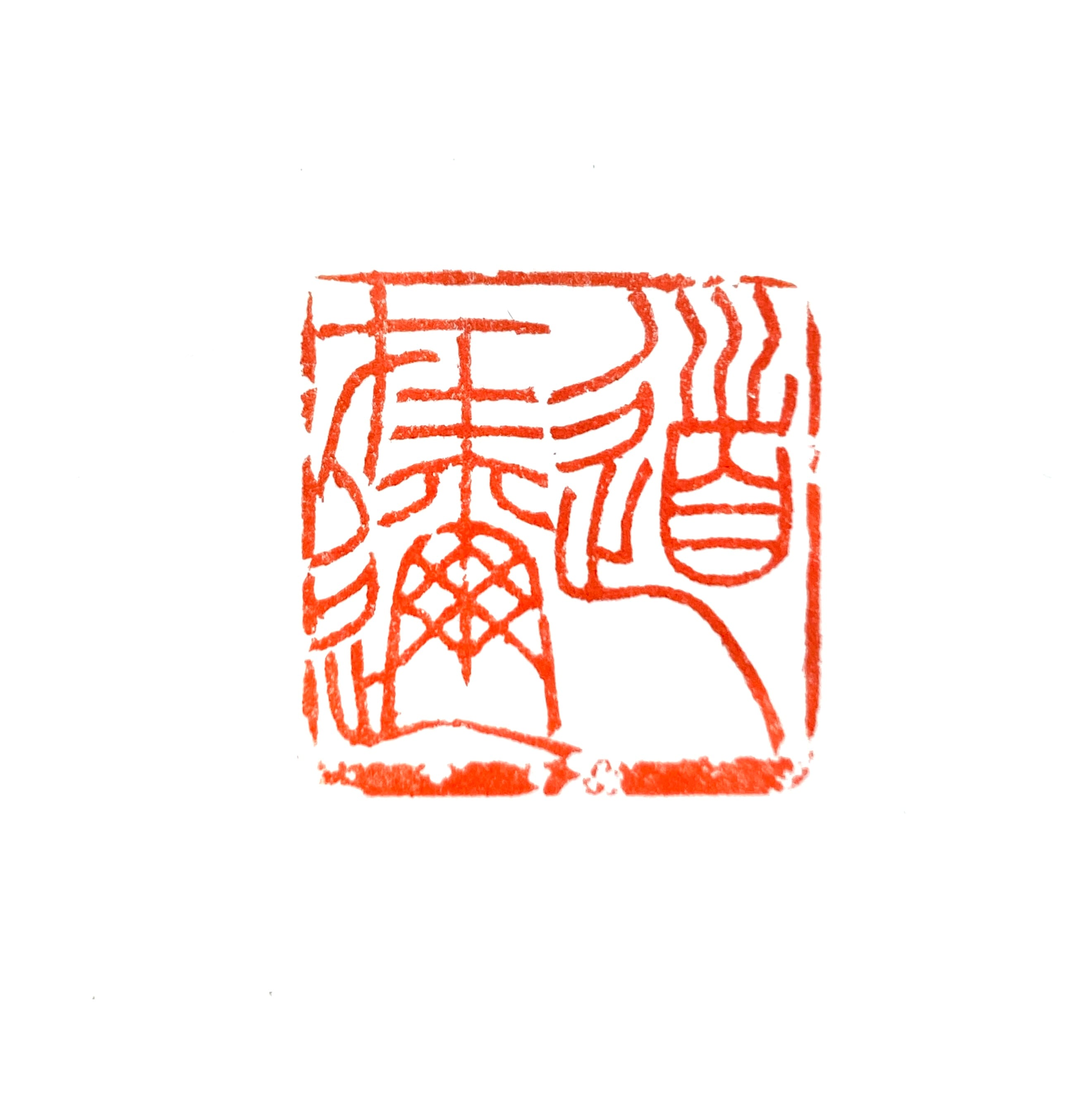 遊印 | 篆刻工房 希夷斎