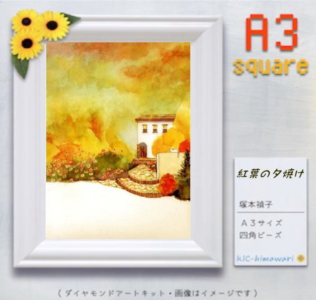 【China】tei-082  A3 四角　紅葉の夕焼け　塚本禎子のダイヤモンドアート