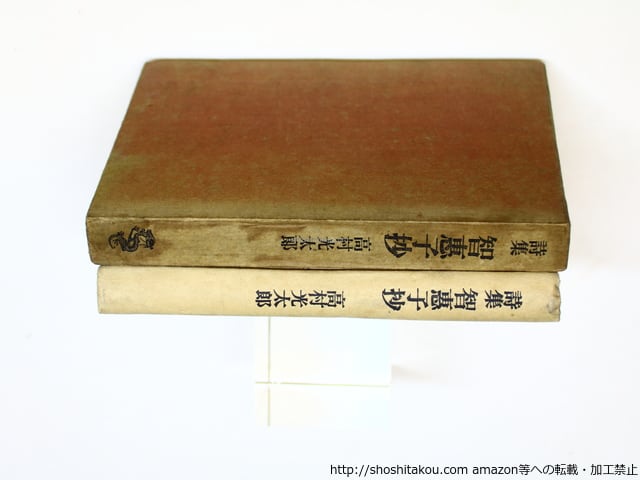 古書　智恵子抄 古本）智恵子抄 高村光太郎 新潮社 TA0274 19560715発行 : 古書 会津野