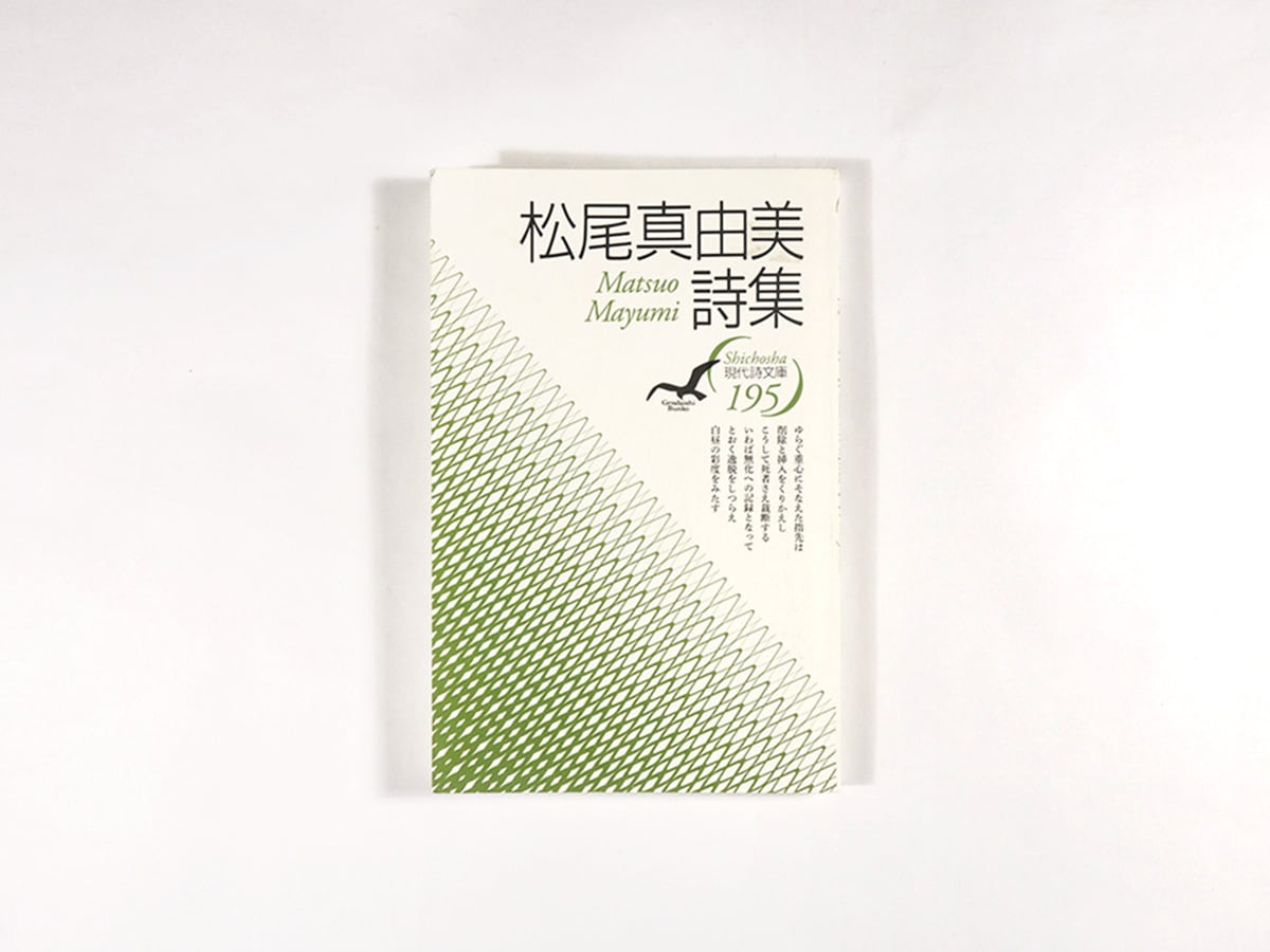 松尾真由美詩集 - 現代詩文庫195 | bookstore ナルダ