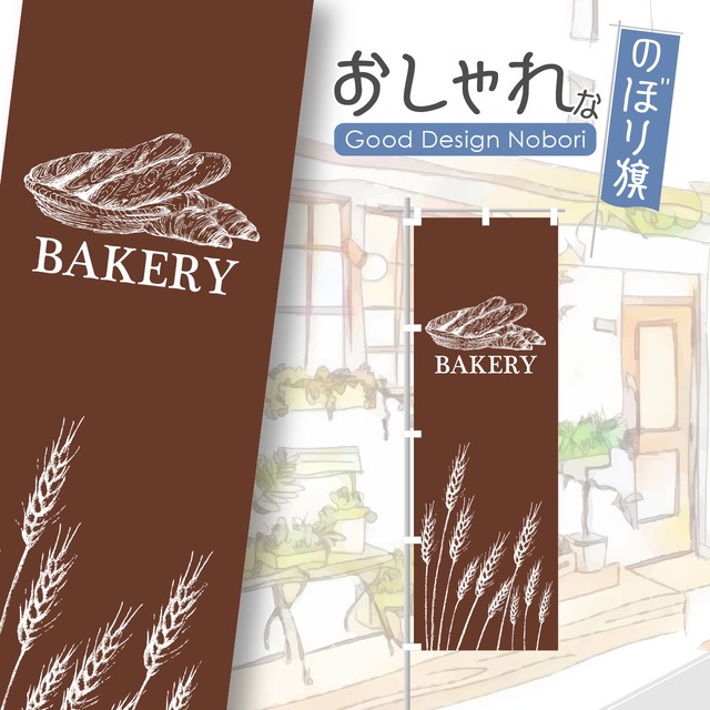 パン　パン屋　ベーカリー　クロワッサン　bakery　のぼり旗　おしゃれ　のぼり　オリジナルデザイン　1枚から購入可能