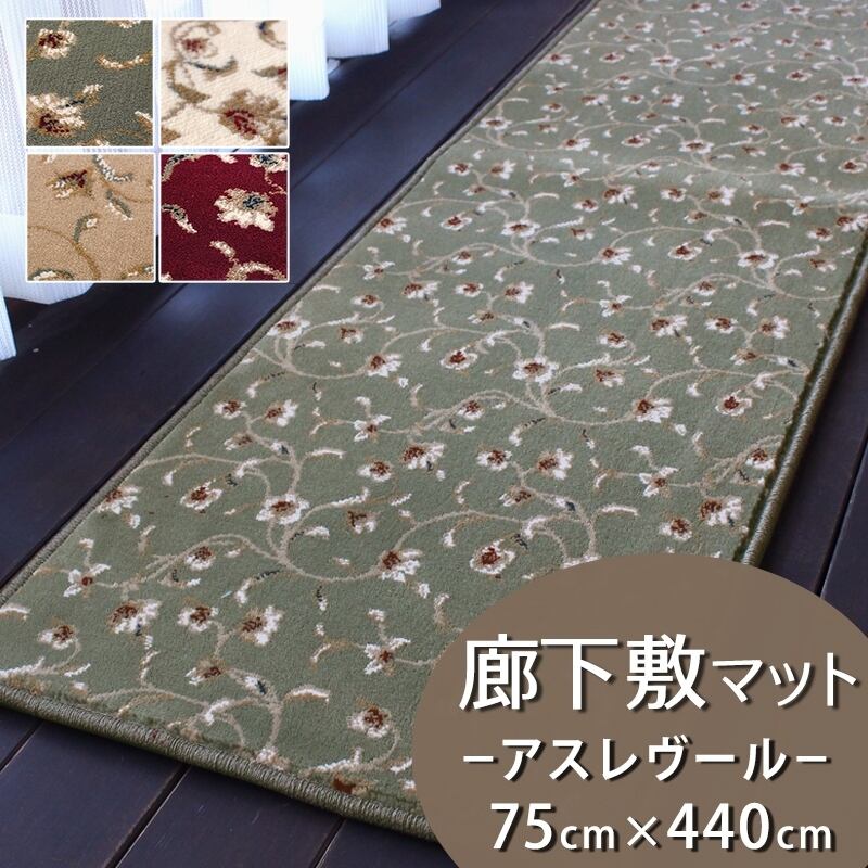 廊下カーペット 廊下敷き マット 幅75cm×長さ440cm 繊細で華やかなグレード感あるデザイン 高密度で耐久性に優れたウィルトン織カーペット 全4色 防炎ラベル付『アスレヴール/REV』