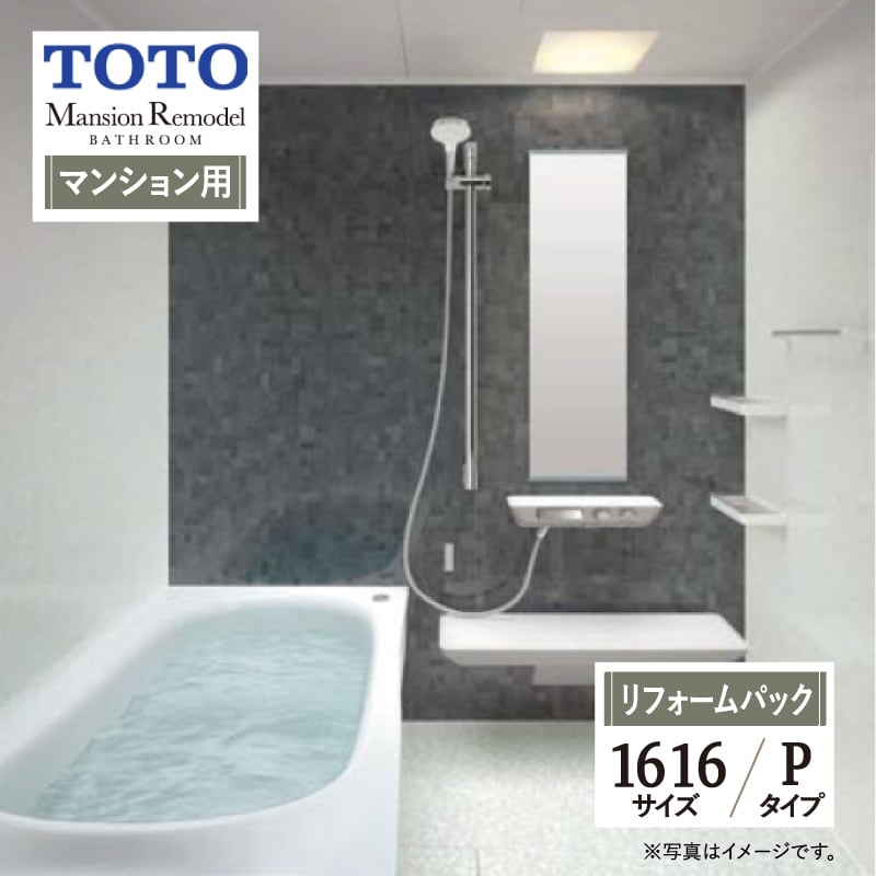 【SDGs SALE】TOTO Mansion Remodel WYシリーズ マンションリモデル システムバス ユニットバス お風呂 リフォーム Pタイプ 1616サイズ  マンション用 基本仕様 無料見積り オプション対応 工事費込 現場調査1回込み 【リフォームパック】