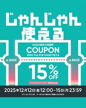 【12月はチャンスが2回!】15%オフcoupon!