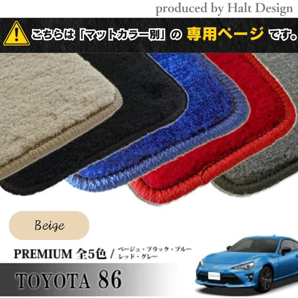 TOYOTA 86 ハチロク ZN6系 専用 フロアマット プレミアム 1台分セット カーマット【マットカラー:ベージュ】