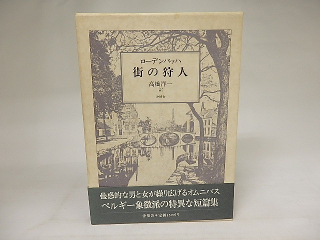 街の狩人　/　ローデンバッハ　高橋洋一訳　[21091]