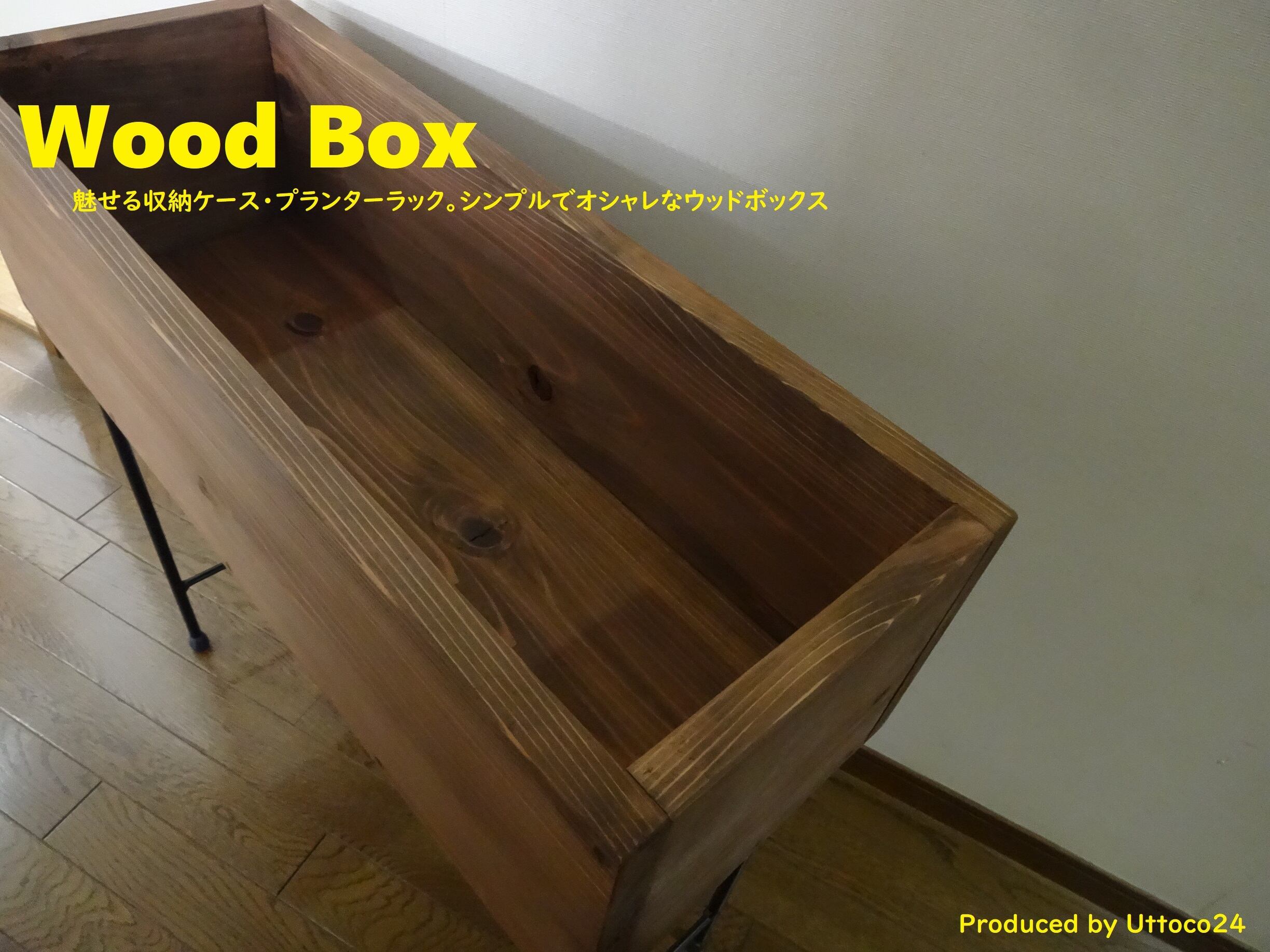 41 ウッドボックス / Wood Box Uttoco24 収納ボックス プランター