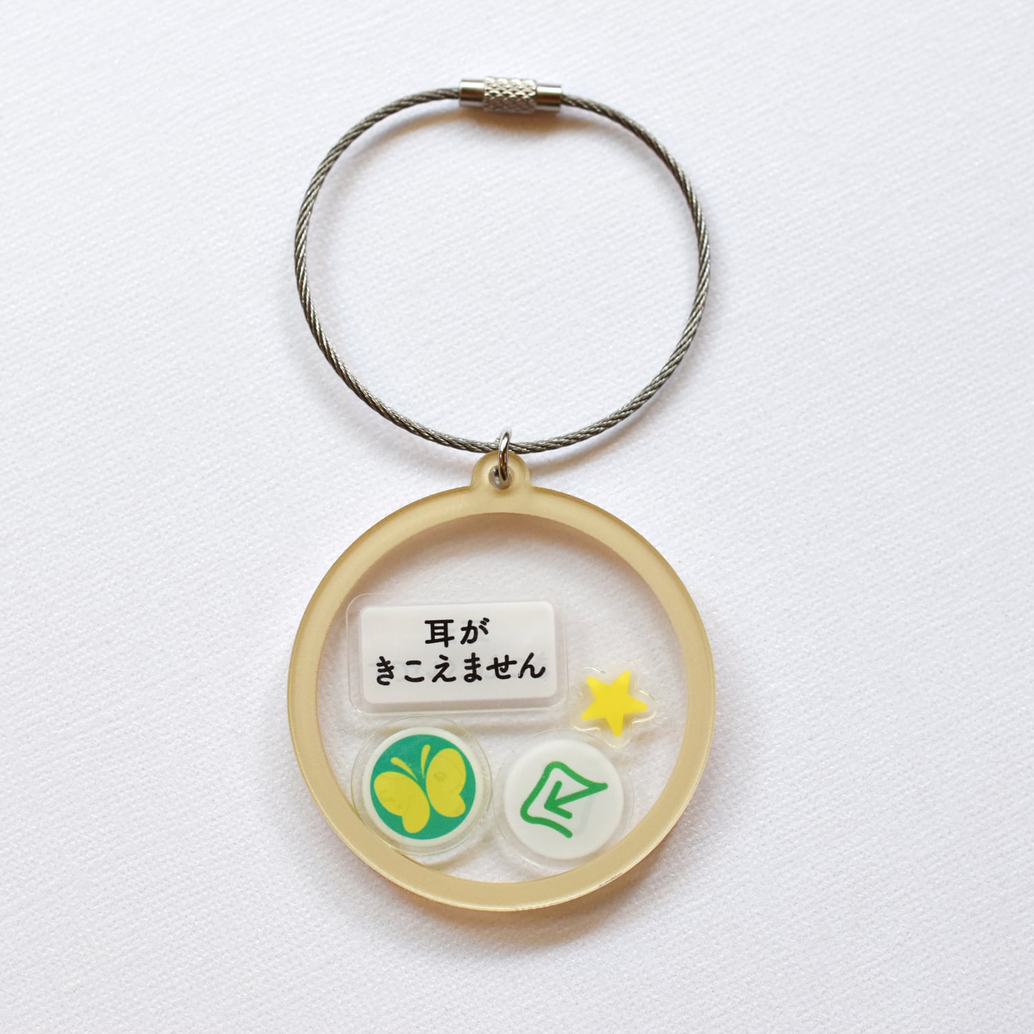 耳が聞こえません 聞こえにくいです キーホルダー アクリル シェイカー