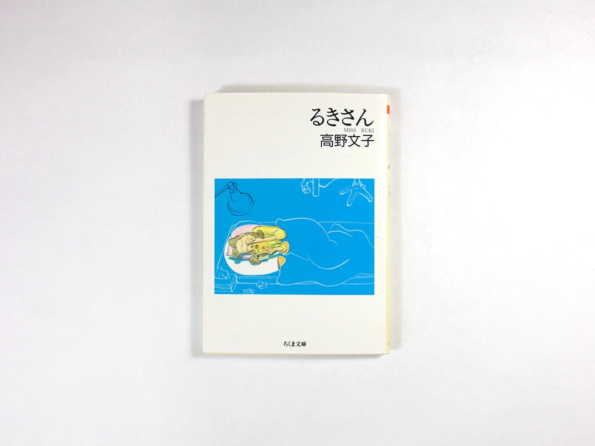るきさん（高野文子 著） | bookstore ナルダ