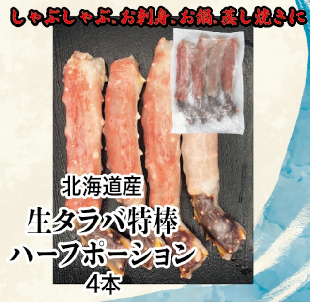 北海道産生たらば特棒　ハーフポーション