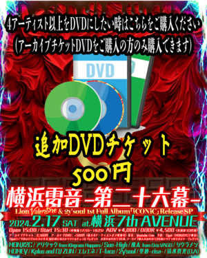 2024.2.17(土) 横浜雷音 -第二十六幕-  DVD追加チケット