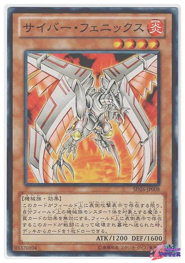 サイバー・フェニックス　[ノーマル] [ランクA] [SD26-JP008] [遊戯王]