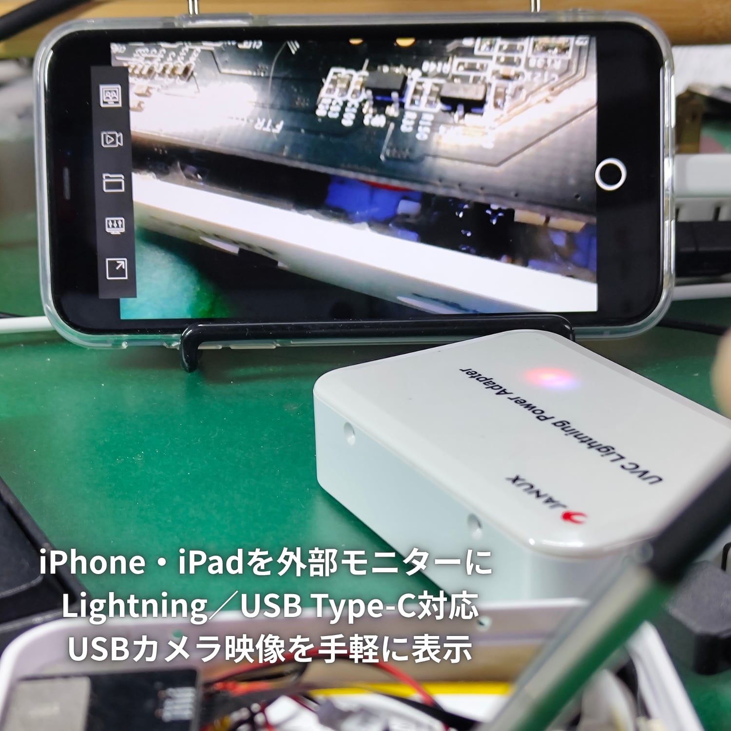 iPhone・iPadを外部モニターに｜USBカメラ対応 UVCモニター化