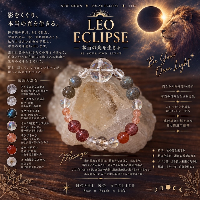 LEO ECLIPSE｜獅子座新月・日食「本当の光を生きる」天然石ブレスレット