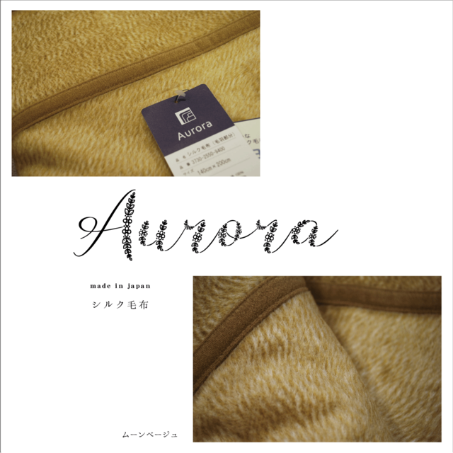 【outlet】太陽と月のリズムを感じて暮らす「Aurora」シリーズ：シルク毛布