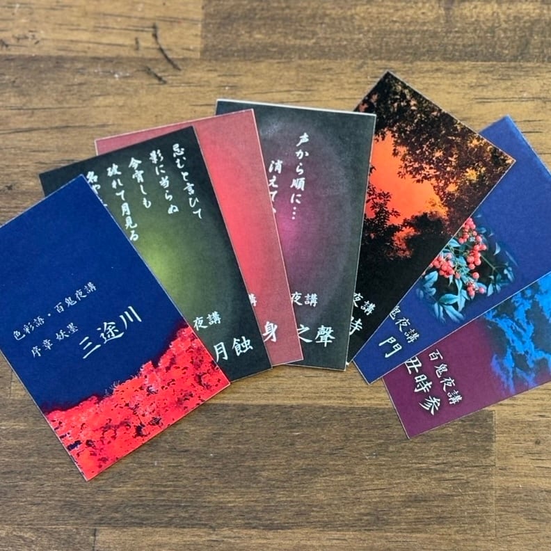 サブスク「百鬼夜講」インク（5ml)】「ミニチュア・コレクション(全12