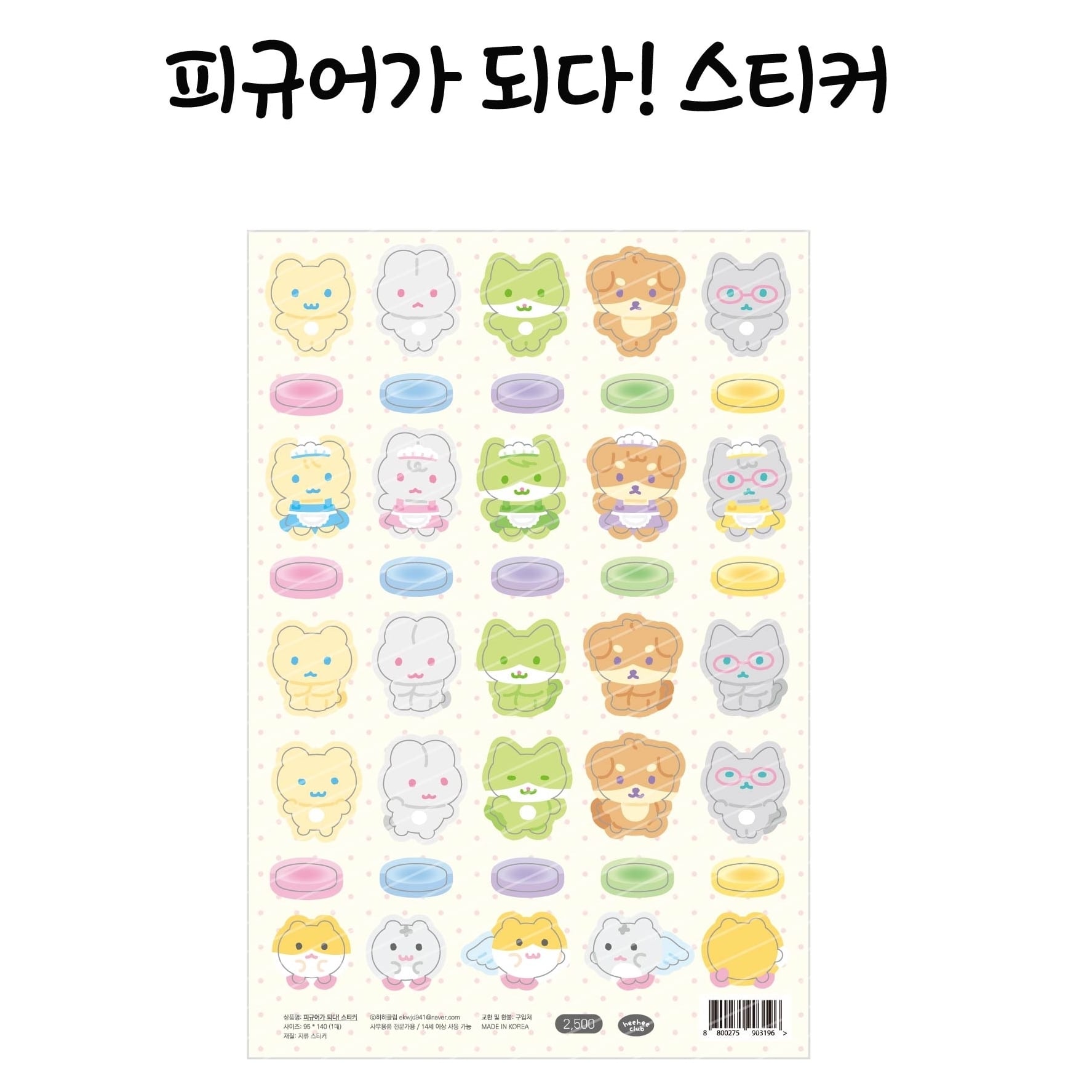 HEEHEECLUB] フィギュアになる! ステッカー | moim - 韓国雑貨や小物の