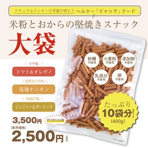 工房直販限定！米粉とおからの堅焼きクッキー（お得大袋）400ｇ