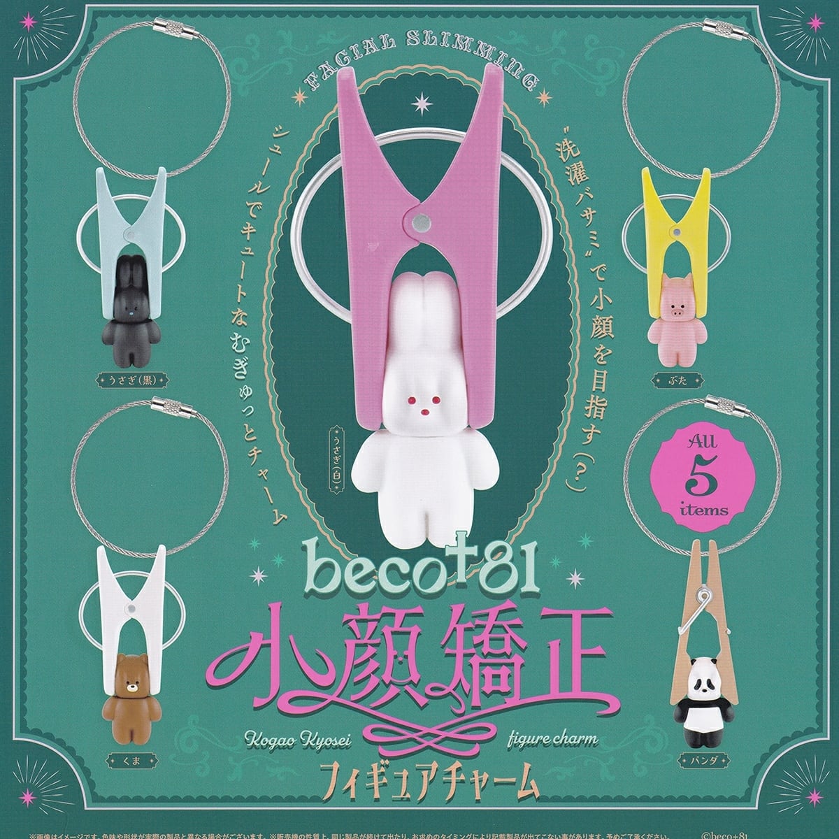 明星食品非売品フルベンチャー フィギュア付き フルコンプ】 beco＋81 小顔矯正フィギュアチャーム 【全5種セット