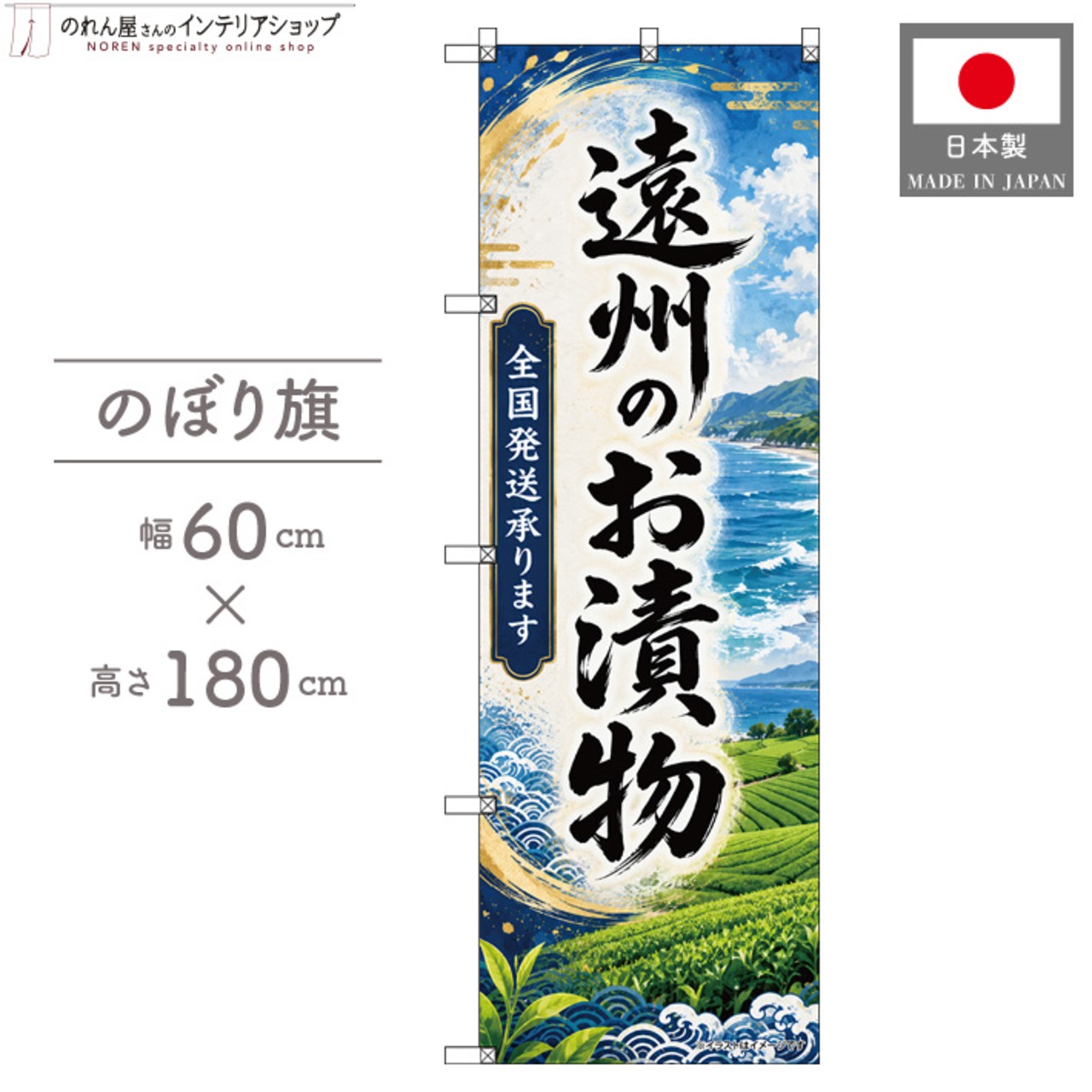 【受注生産】のぼり旗 ポンジ 遠州のお漬物 全国発送 60×180cm 53116