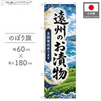 【受注生産】のぼり旗 ポンジ 遠州のお漬物 全国発送 60×180cm 53116