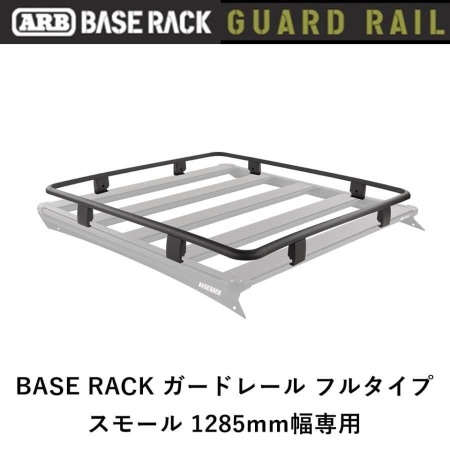 ARB BASE RACK 1285mm幅専用 ガードレール フルタイプ
