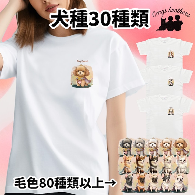 【”ロイヤル”シリーズ　犬種選べる ホワイト Tシャツ 】 おしゃれ　かわいい　犬　ペット　うちの子　プレゼント　ギ
